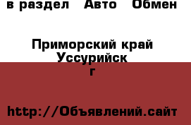  в раздел : Авто » Обмен . Приморский край,Уссурийск г.